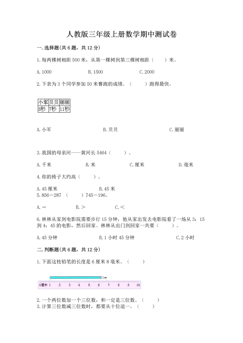 人教版三年级上册数学期中测试卷精品（巩固）.docx