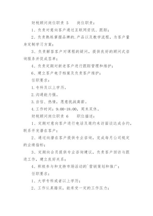 财税顾问岗位职责.docx