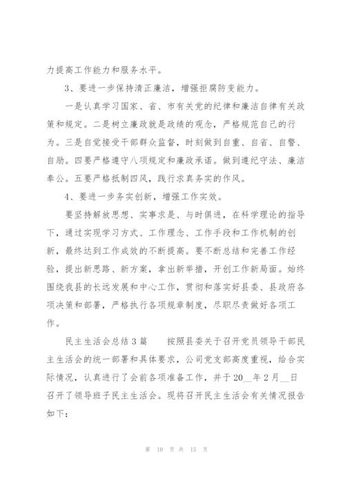 民主生活会总结3篇.docx