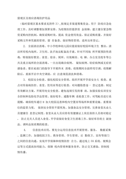 中小学和幼儿园防控新冠肺炎开学工作指南.docx
