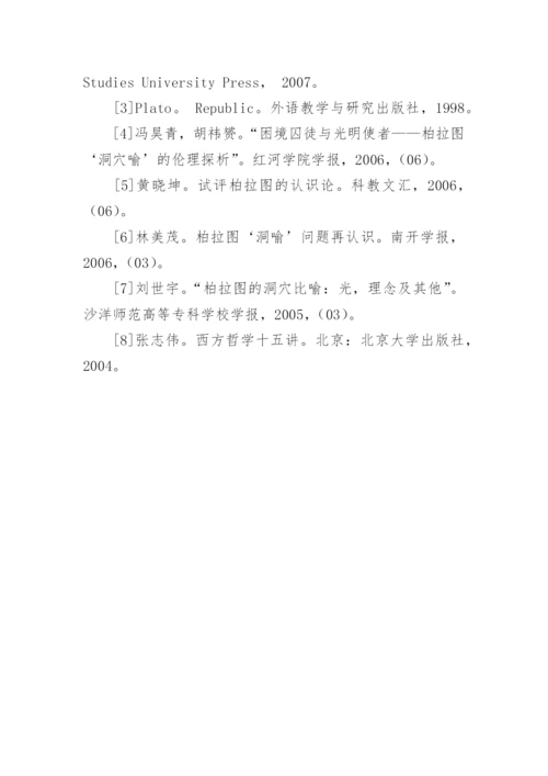 柏拉图洞穴喻新解哲学论文.docx