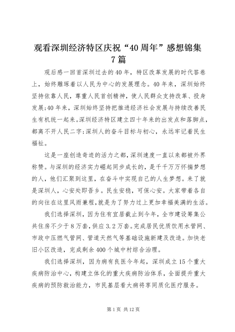观看深圳经济特区庆祝“40周年”感想锦集7篇.docx