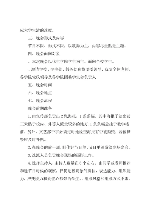 大学迎新晚会策划书七篇