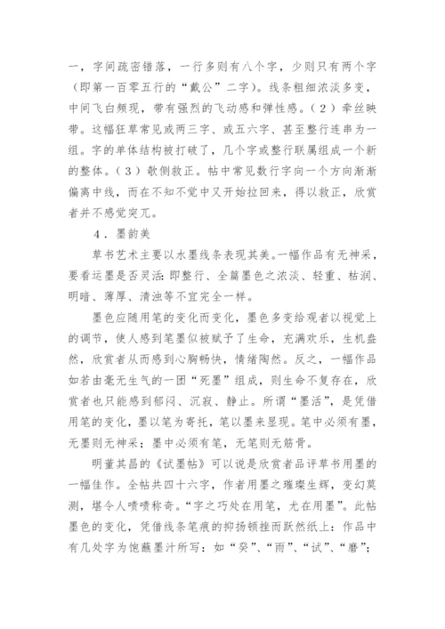 草书艺术研究与鉴赏论文.docx