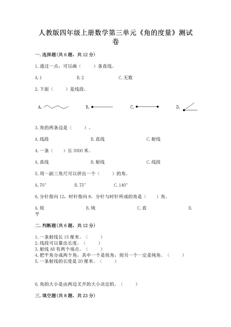 人教版四年级上册数学第三单元《角的度量》测试卷推荐.docx