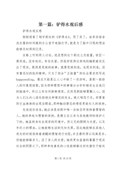 第一篇：驴得水观后感.docx