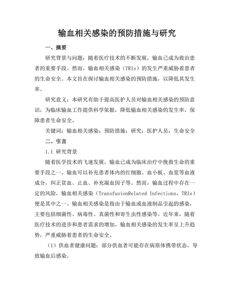 输血相关感染的预防措施与研究