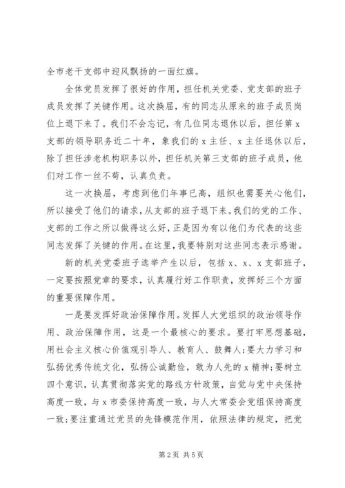 在机关党委换届选举党员大会上的讲话.docx