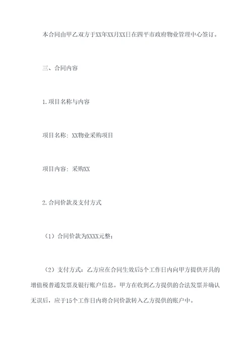 四平政府物业采购标准合同
