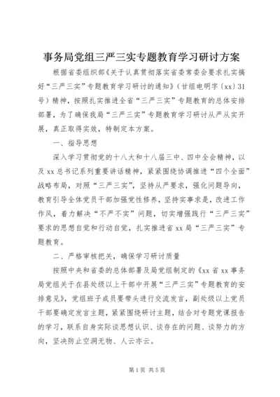 事务局党组三严三实专题教育学习研讨方案.docx