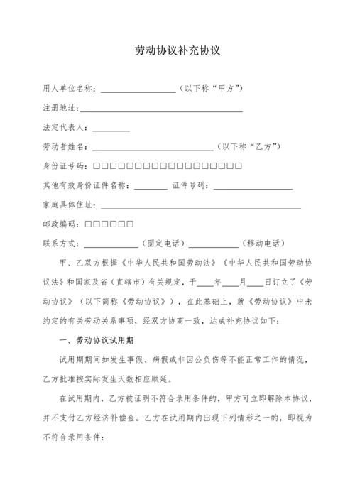 劳动协议补充协议.docx