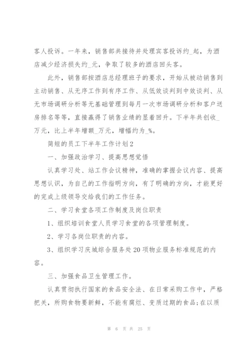 简短的员工下半年工作计划（10篇）.docx