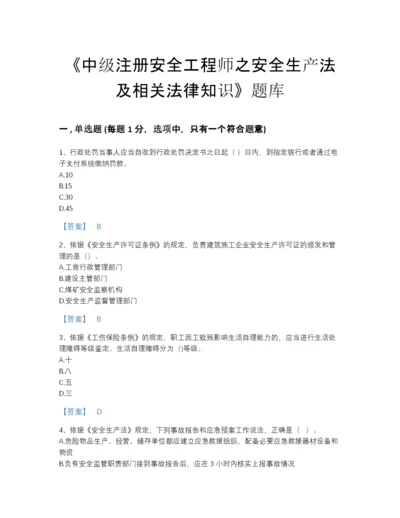 2022年国家中级注册安全工程师之安全生产法及相关法律知识提升题库精品及答案.docx