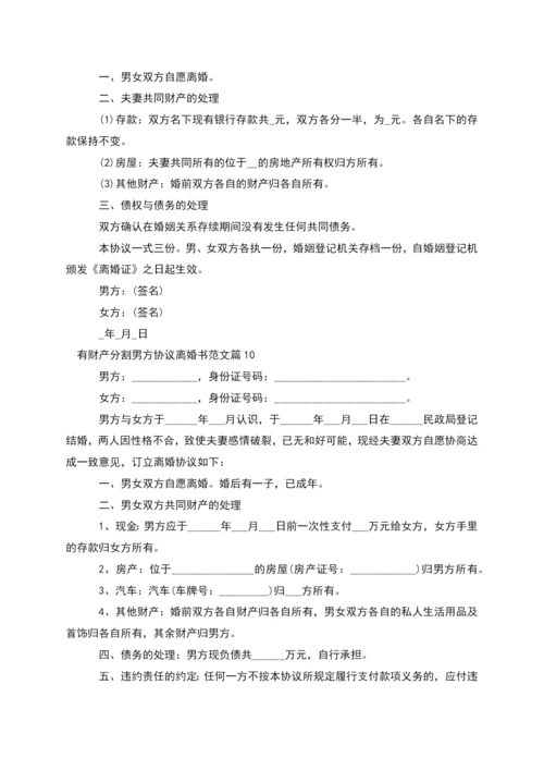 有财产分割男方协议离婚书范文(13篇集锦).docx