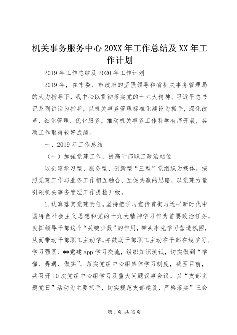 机关事务服务中心20XX年工作总结及XX年工作计划.docx