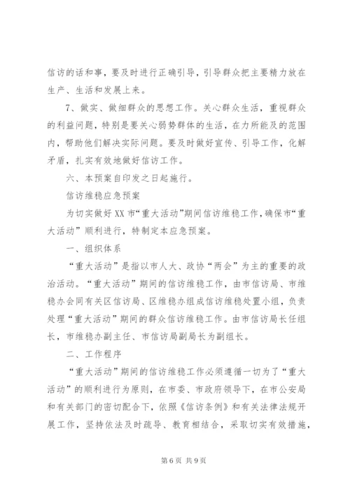 信访维稳应急预案.docx