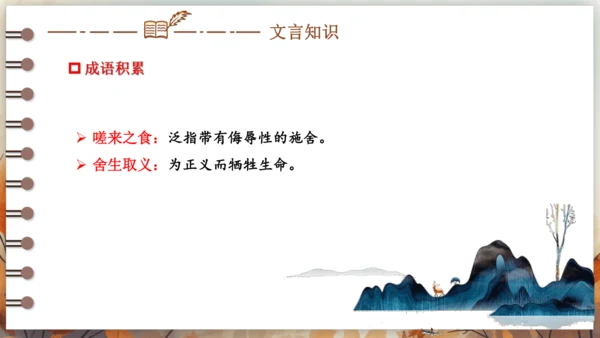 9 鱼我所欲也 课件(共38张PPT) 2024-2025学年语文部编版九年级下册