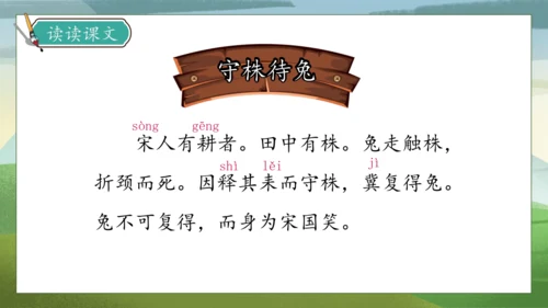 【核心素养】部编版语文三年级下册-5. 守株待兔 第1课时（课件）