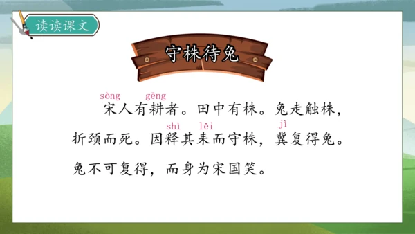 【核心素养】部编版语文三年级下册-5. 守株待兔 第1课时（课件）