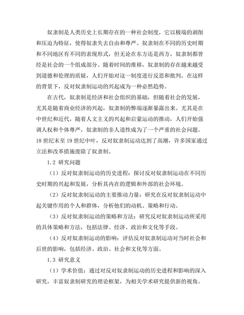 反对奴隶制运动的历史进程与影响