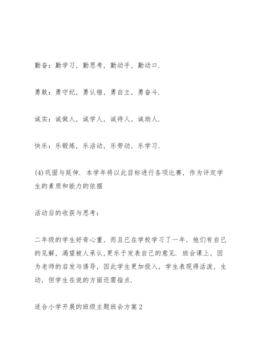 适合小学开展的班级主题班会方案.docx