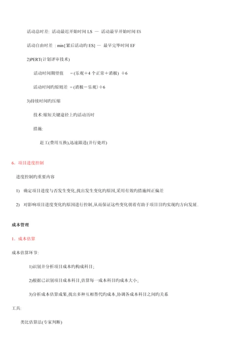 系统集成项目管理工程师培训资料笔记背诵完就过了doc.docx