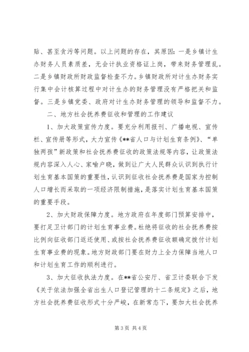 地方社会抚养费征收和管理问题的调研报告.docx