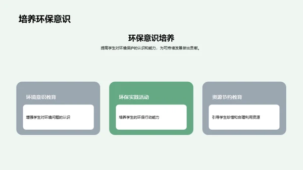 绿色启航，环保教育新探索