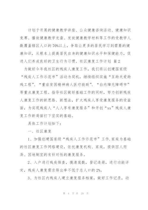 社区康复工作计划10篇.docx