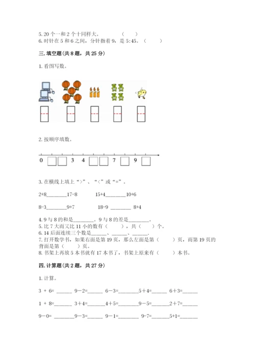 人教版一年级上册数学期末测试卷附完整答案（精品）.docx