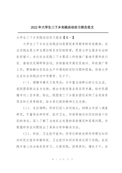 2022年大学生三下乡实践活动实习报告范文.docx