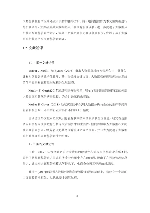 8971123_刘豪_大数据背景下H电商集团全面预算管理研究_毕业论文三稿.docx
