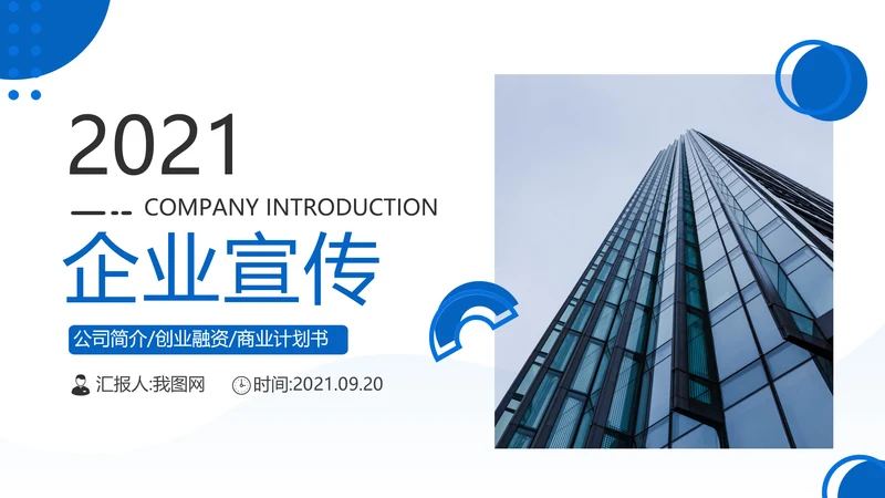 蓝色企业宣传公司简介产品推广PPT模板