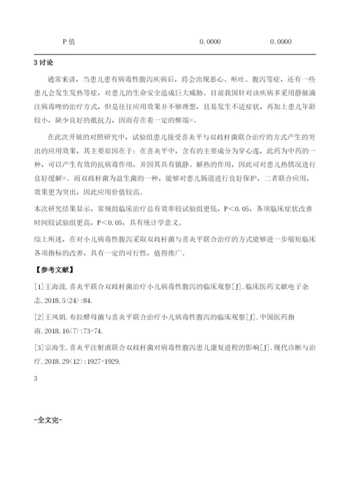 喜炎平联合双歧杆菌治疗小儿病毒性腹泻的效果观察.docx