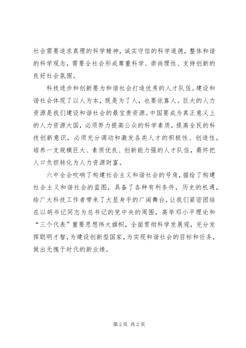 科技人员学习六中全会心得.docx