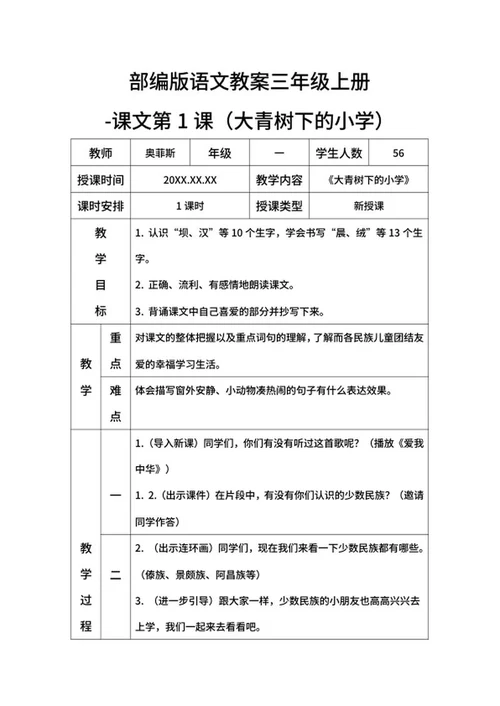 部编版语文教案三年级上册大青树下的小学word模板