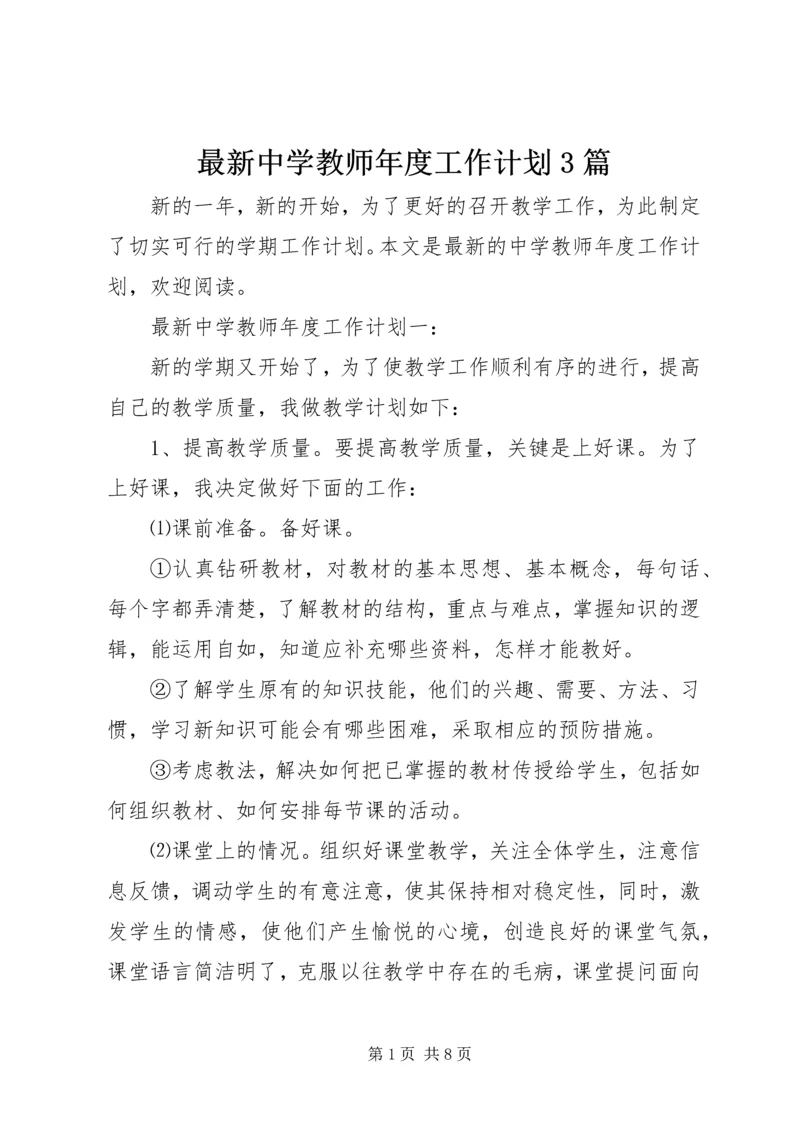 最新中学教师年度工作计划3篇.docx