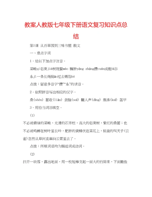 精编教案人教版七年级下册语文复习知识点总结.docx