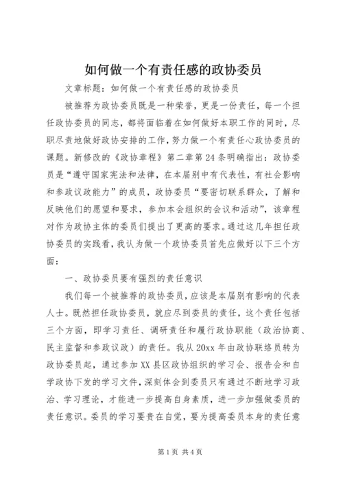 如何做一个有责任感的政协委员.docx