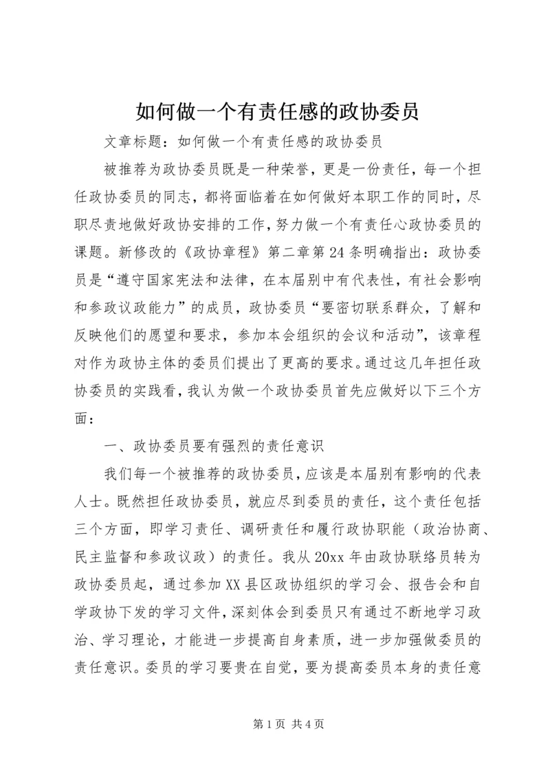 如何做一个有责任感的政协委员.docx