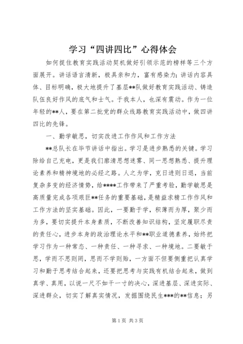 学习“四讲四比”心得体会 (3).docx