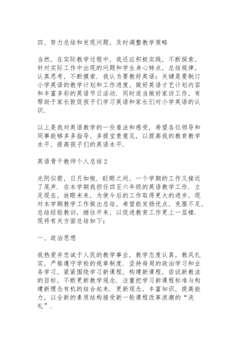 英语骨干教师个人总结5篇.docx