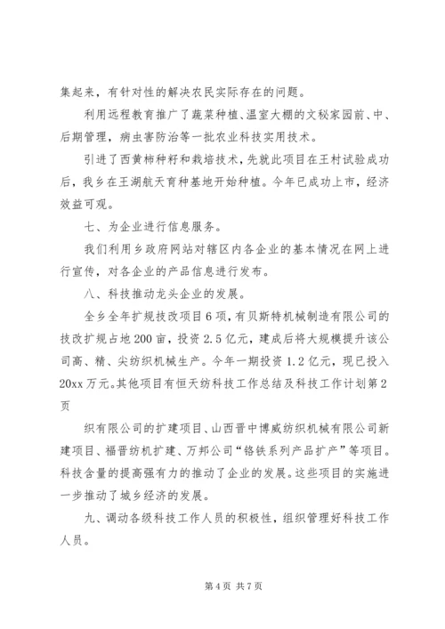 科技工作总结及科技工作计划.docx