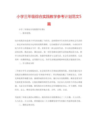 精编小学三年级综合实践教学参考计划范文5篇.docx