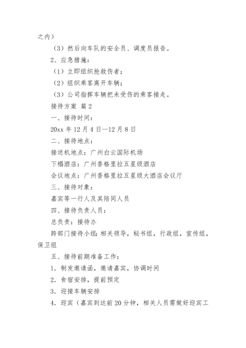 接待方案_3.docx