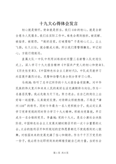 十九大心得体会发言 (3).docx