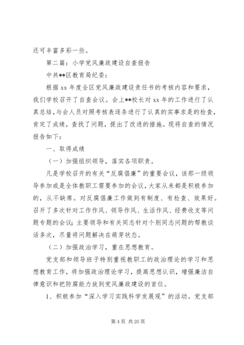 第一篇：20XX年小学党风廉政建设自查报告.docx