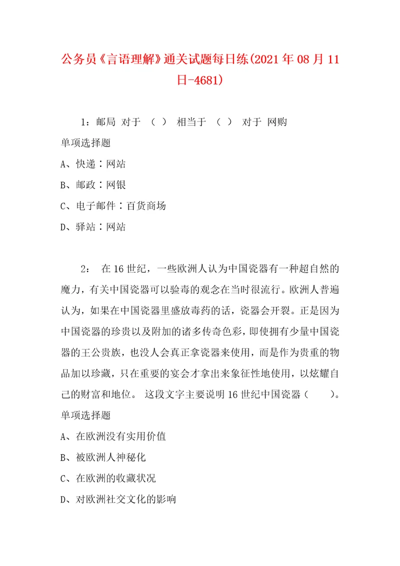 公务员言语理解通关试题每日练2021年08月11日4681