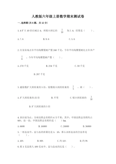 人教版六年级上册数学期末测试卷1套.docx