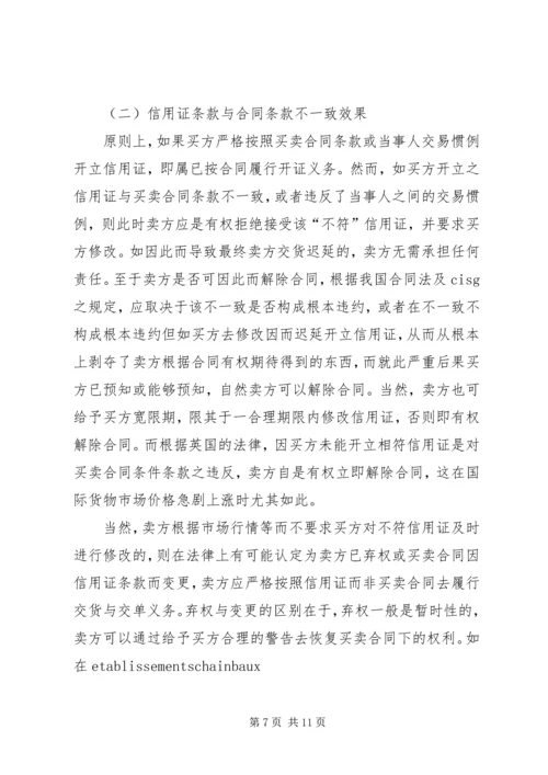 信用证开立若干问题探讨.docx